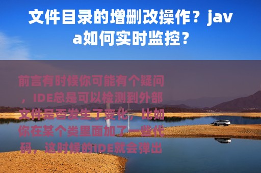 文件目录的增删改操作？java如何实时监控？