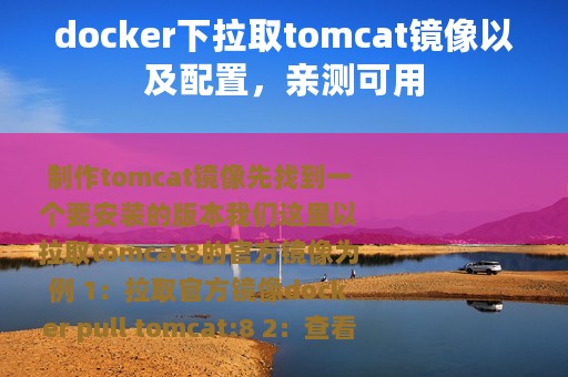 docker下拉取tomcat镜像以及配置，亲测可用