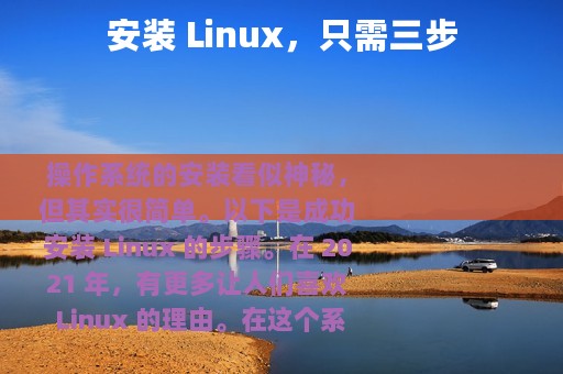 安装 Linux，只需三步