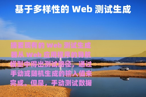基于多样性的 Web 测试生成