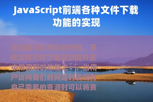 JavaScript前端各种文件下载功能的实现