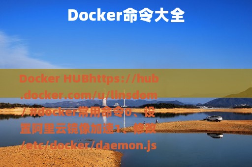 Docker命令大全