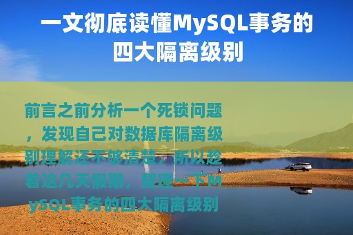 一文彻底读懂MySQL事务的四大隔离级别