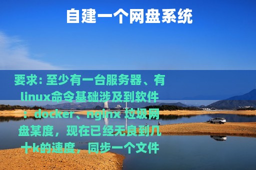 自建一个网盘系统