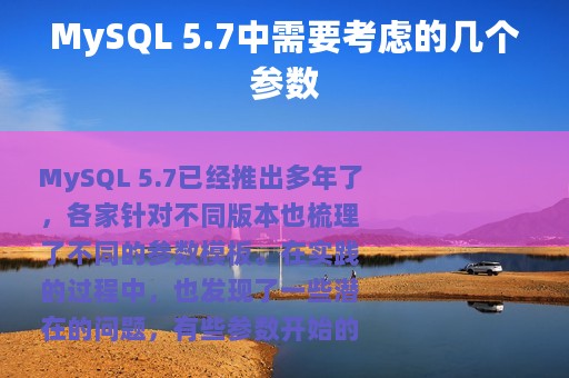 MySQL 5.7中需要考虑的几个参数