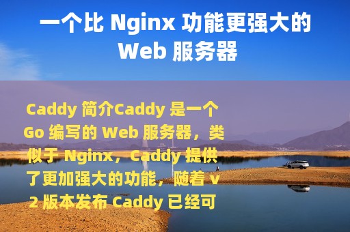 一个比 Nginx 功能更强大的 Web 服务器