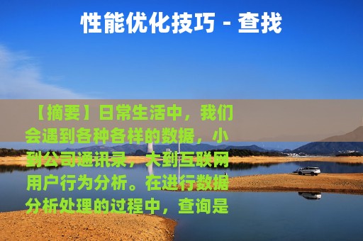 性能优化技巧 - 查找