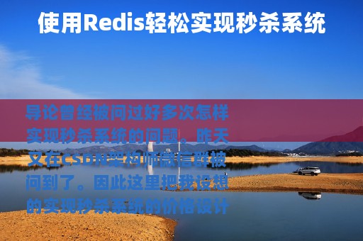 使用Redis轻松实现秒杀系统