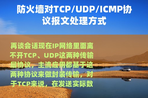防火墙对TCP/UDP/ICMP协议报文处理方式