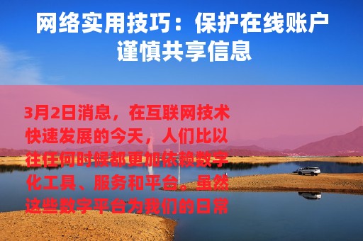 网络实用技巧：保护在线账户 谨慎共享信息