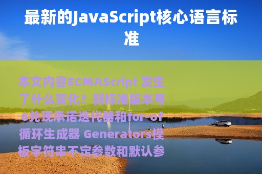 最新的JavaScript核心语言标准