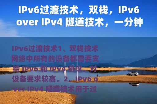 IPv6过渡技术，双栈，IPv6 over IPv4 隧道技术，一分钟了解下