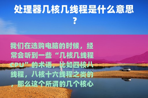 处理器几核几线程是什么意思？