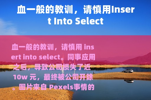 血一般的教训，请慎用Insert Into Select