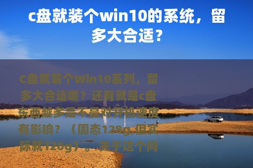c盘就装个win10的系统，留多大合适？