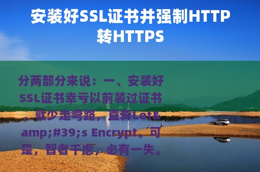 安装好SSL证书并强制HTTP转HTTPS