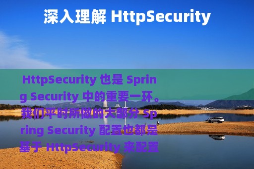 深入理解 HttpSecurity