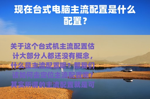 现在台式电脑主流配置是什么配置？