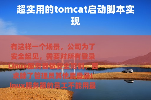 超实用的tomcat启动脚本实现