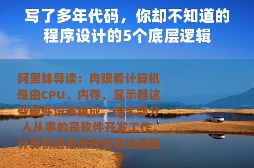 写了多年代码，你却不知道的程序设计的5个底层逻辑