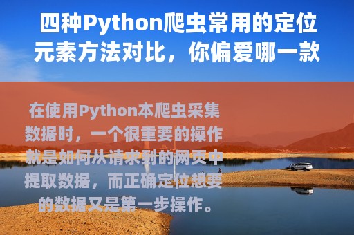 四种Python爬虫常用的定位元素方法对比，你偏爱哪一款？