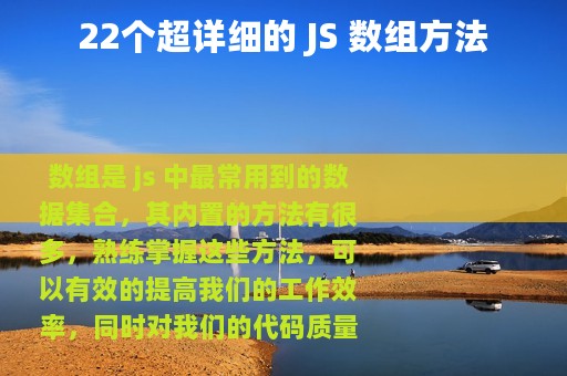 22个超详细的 JS 数组方法