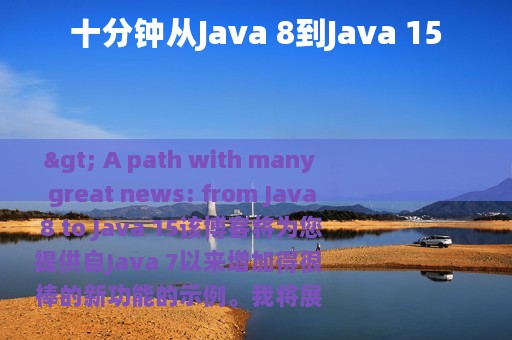 十分钟从Java 8到Java 15