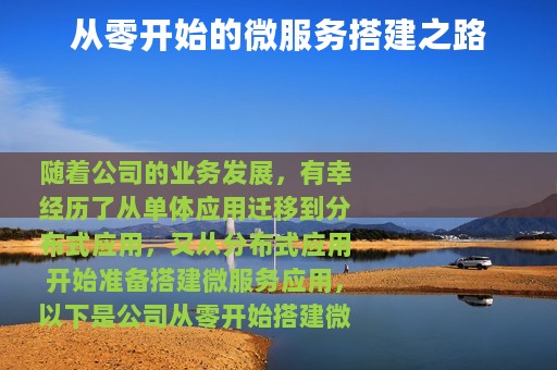 从零开始的微服务搭建之路