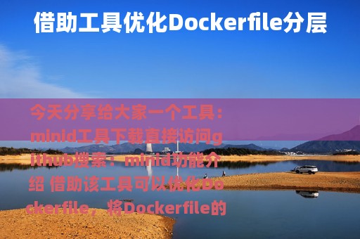 借助工具优化Dockerfile分层