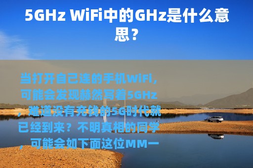 5GHz WiFi中的GHz是什么意思？