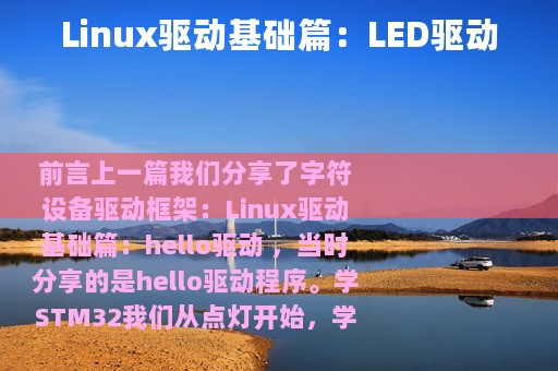 Linux驱动基础篇：LED驱动