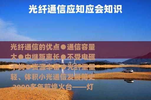 光纤通信应知应会知识