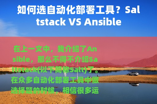 如何选自动化部署工具？Saltstack VS Ansible