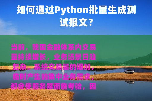 如何通过Python批量生成测试报文？