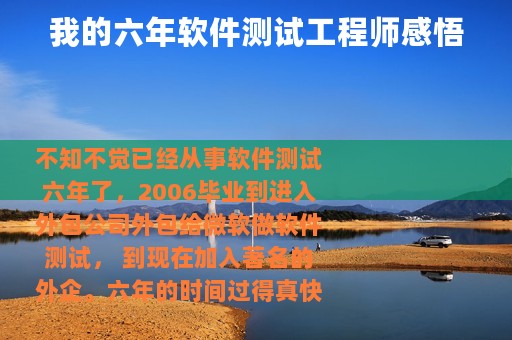 我的六年软件测试工程师感悟