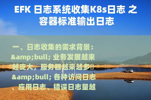 EFK 日志系统收集K8s日志 之 容器标准输出日志