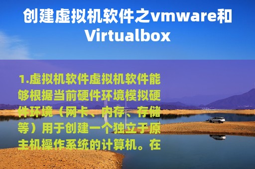 创建虚拟机软件之vmware和Virtualbox