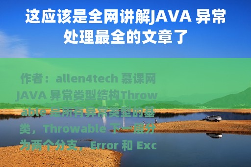 这应该是全网讲解JAVA 异常处理最全的文章了