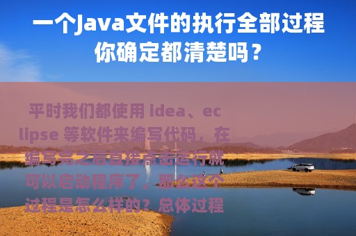 一个Java文件的执行全部过程你确定都清楚吗？