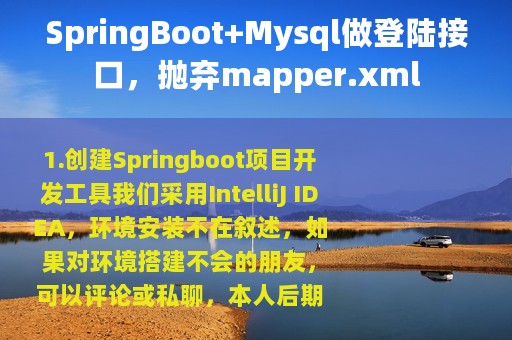SpringBoot+Mysql做登陆接口，抛弃mapper.xml