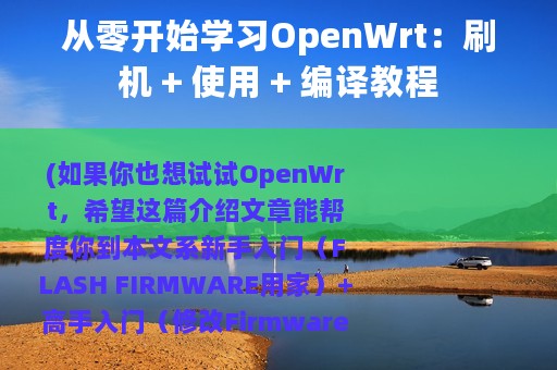 从零开始学习OpenWrt：刷机 + 使用 + 编译教程