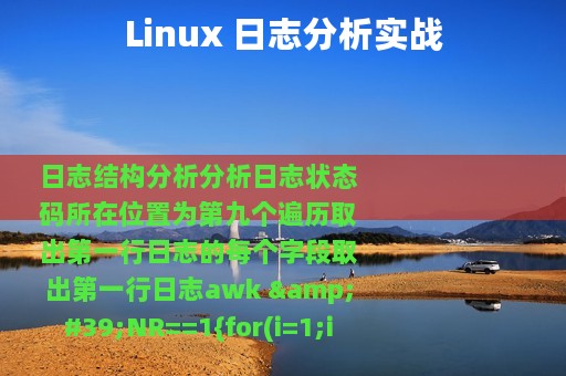 Linux 日志分析实战