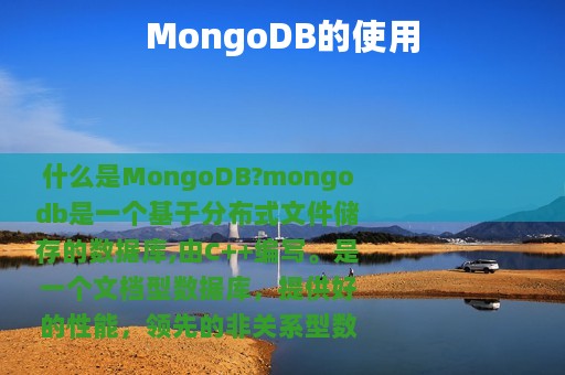 MongoDB的使用