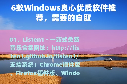 6款Windows良心优质软件推荐，需要的自取