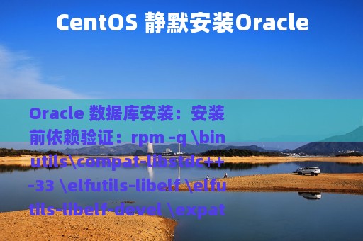 CentOS 静默安装Oracle