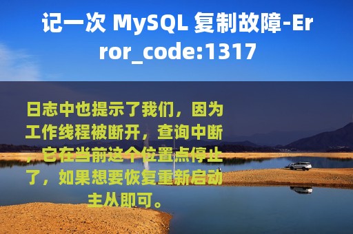记一次 MySQL 复制故障-Error_code:1317