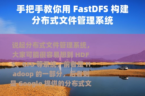 手把手教你用 FastDFS 构建分布式文件管理系统