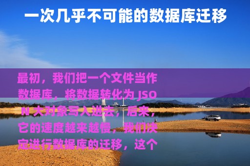 一次几乎不可能的数据库迁移