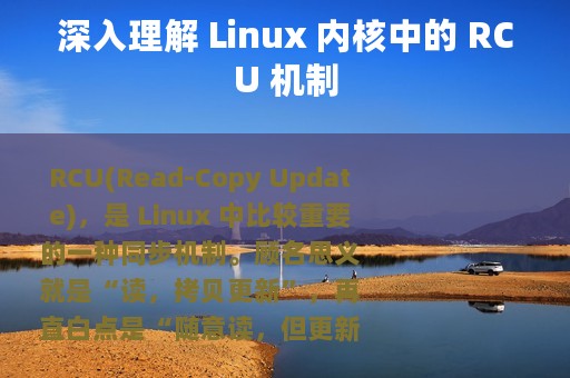 深入理解 Linux 内核中的 RCU 机制