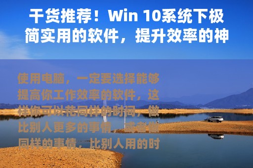 干货推荐！Win 10系统下极简实用的软件，提升效率的神器